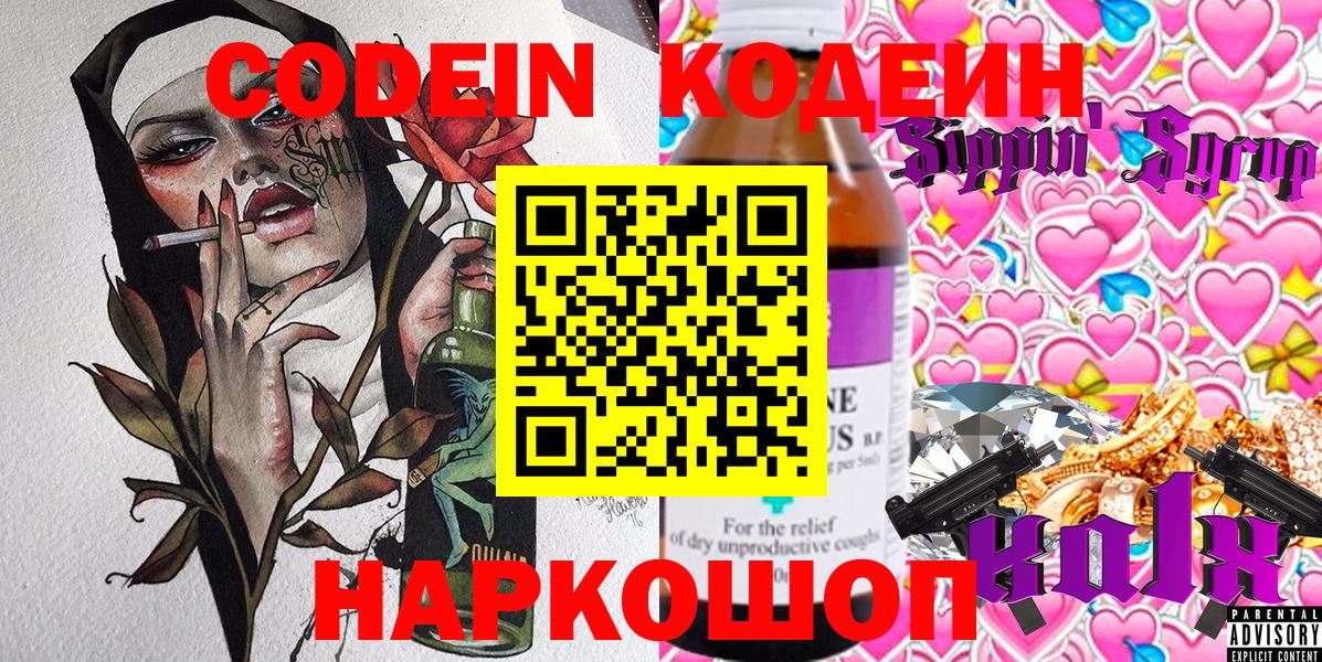 Кодеиновый сироп Lean напиток Lean (лин)  Codein Purple Drank  Тюмень  закладки  Вход с VPN 